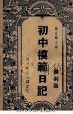 初中模范日记 胜利版 1946 PDF电子版封面 瞿世镇主编