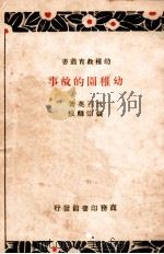 幼稚园的故事 1933 PDF电子版封面 沈百英著;张宗麟校