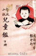 儿童鉴 家庭小说 下 1918 PDF电子版封面 王?园编译;钱生可校订
