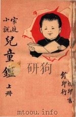 儿童鉴 家庭小说 上 1918 PDF电子版封面 王?园编译;钱生可校订