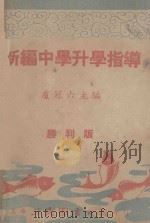 新编中学升学指导 胜利版 1946 PDF电子版封面 卢冠六主编