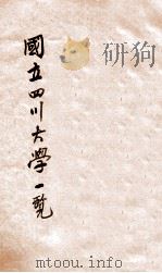 国立四川大学一览 1936 PDF电子版封面 国立四川大学编