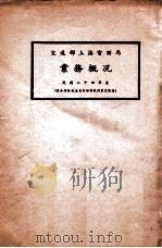 交通部上海电话局业务概况  民国二十四年度（ PDF版）