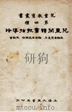 儿童阅读书报指导法 1933 PDF电子版封面 严国柱,朱绍曾编著;蒋息岑主编