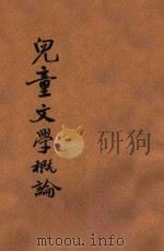 儿童文学概论 1923 PDF电子版封面 魏寿镛,周侯于编