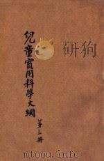 小学生文库 第1集 自然科学总类 儿童实用科学大纲 第3册 1934 PDF电子版封面 EDWARD S.HOLDEN原著;胡懿风译;吕金录校;王云