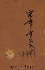 小学生文库 第1集 音乐类 儿童音乐入门 1935 PDF电子版封面 胡敬熙著;王云五,徐应昶主编