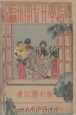 新编小朋友升学指导 增订胜利版 1947 PDF电子版封面 顾锦藻编