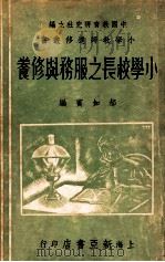 小学校长之服务与修养 1936 PDF电子版封面 郝如宾编;中国教育研究社主编