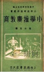 小学推广教育 1936 PDF电子版封面 杨汝熊编;中国教育研究社主编