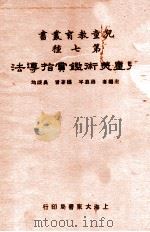 儿童美术鉴赏指导法 1933 PDF电子版封面 吴成均编著;蒋息岑主编