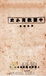 中国教育小史 1929 PDF电子版封面 周谷城撰