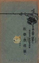 教学法概要 下 1929 PDF电子版封面 殷藏沅编著