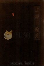 上海市轮渡 1937 PDF电子版封面 上海市兴业信托社市轮渡管理处编