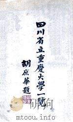 四川省立重庆大学一览 1935 PDF电子版封面 重庆大学秘书处编