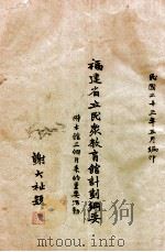 福建省立民众教育馆计划纲要 1934 PDF电子版封面 福建省立民众教育馆编