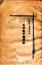 江苏省立苏州中学各科教学进度表 1933 PDF电子版封面 江苏省立苏州中学教务处编