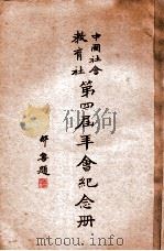 中国社会教育社第四届年会纪念册 1936 PDF电子版封面 中国社会教育社第四届年会筹备委员会编