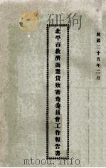 北平市救济商业贷款审查委员会工作报告 民国二十五年二月 1936 PDF电子版封面 北平市救济商业贷款审查委员会编