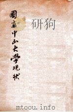 国立中山大学现状 1937 PDF电子版封面 张掖编