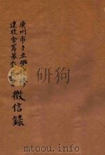广州市市立学校修建校舍筹募委员会征信录 1947 PDF电子版封面 广州市市立学校修建校舍筹募委员会编