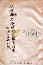 江浙两省各县地方教育经费的调查和比较 1934 PDF电子版封面 杜佐周,杨思杰著