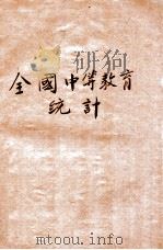 全国中等教育统计 中华民国二十年度 1935 PDF电子版封面 教育部普通教育司编