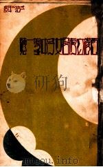 江西省立南昌女子中学校一览 1933 PDF电子版封面 江西省立南昌女子中学校编