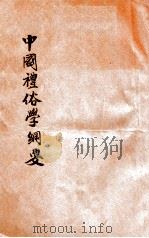 中国礼俗学纲要 1947 PDF电子版封面 邓子琴著