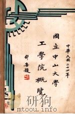 国立中山大学工学院概览 1935 PDF电子版封面 国立中山大学工学院编