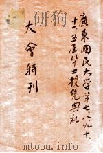 广东国民大学第七、八、九、十、十一五届毕业授凭典礼大会特刊 1933 PDF电子版封面 广东国民大学毕业授凭典礼筹委会宣传部编
