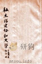 私立福建协和大学十五周年纪念册 1931 PDF电子版封面 私立福建协和大学编