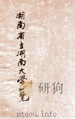 湖南省立湖南大学一览（1934 PDF版）