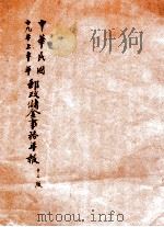中华民国十九年上半年邮政储金事务年报 第12版 1930 PDF电子版封面 交通部邮政储金汇业总局编