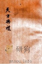 天方典礼（1922 PDF版）