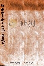 河南省立女子初级小学校刊（ PDF版）