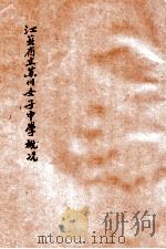 江苏省立苏州女子中学概况 十九年六月 1930 PDF电子版封面 江苏省立苏州女子中学校编辑