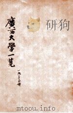 广西大学一览  二十一年度（1932 PDF版）