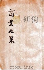 商业政策 1915 PDF电子版封面 (日)井上辰九郎著;吴瑞译