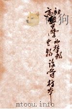 初、高级中学动植物、生物学设备标准 1934 PDF电子版封面 教育部颁行