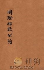国际邮政公约（ PDF版）