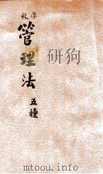 管理法 1905 PDF电子版封面 湖北师范生编辑