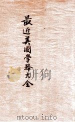 最近美国学务大全   1910  PDF电子版封面    （英）莫安仁寿山甫编译 