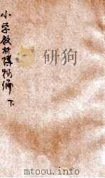 小学教材博物编 下 1925 PDF电子版封面 (日)棚桥源太郎,(日)佐籐礼介编纂;杜子彬译述;严保诚校订