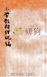 小学教材理化编 上 1925 PDF电子版封面 (日)棚桥源太郎,(日)安东寿郎,(日)岩本浩原著;孔庆莱译