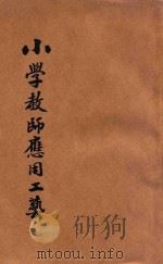 新中华小学教师应用工艺教材 1932 PDF电子版封面 姜丹书编