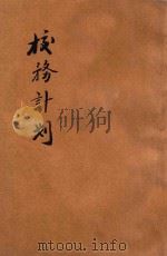 校务计划 1942 PDF电子版封面 张子扬编;福建省政府教育厅编辑委员会第二科主编