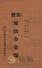 客货运法令汇编  自二十六年一月至三十五年三月（ PDF版）