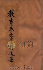 教育参考资料选辑  教育宪法类（ PDF版）
