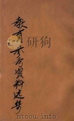 教育参考资料选辑  行政组织类（ PDF版）